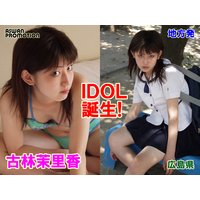 古林茉里香「アイドル誕生!地方発」広島県 後編