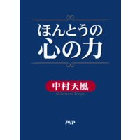 ほんとうの心の力