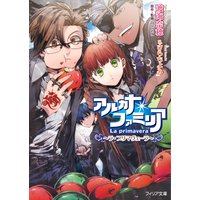アルカナ・ファミリア 〜ラ・プリマヴェーラ〜