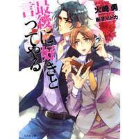 最後に好きと言ってやる