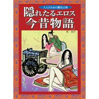 隠れたるエロス「今昔物語」