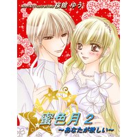 蜜色月2〜あなたが欲しい〜