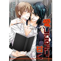 愛してるより甘く
