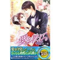 愛を教えて+α 第二部 下
