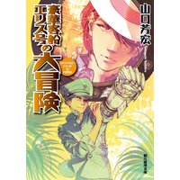 豪華客船エリス号の大冒険