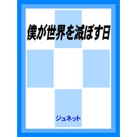 僕が世界を滅ぼす日
