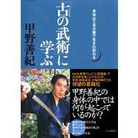 「古の武術」に学ぶ