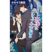 エリート刑事はゴシップ犬を煽る