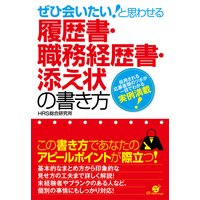 ぜひ会いたい!と思わせる履歴書・職務経歴書・添え状の書き方