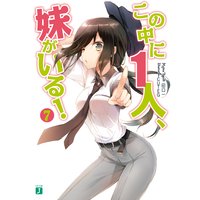 この中に1人、妹がいる! 7