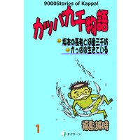 カッパ九千物語 1