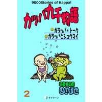 カッパ九千物語 2