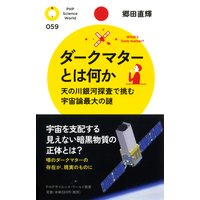 ダークマターとは何か