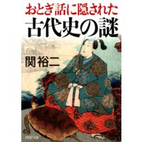 おとぎ話に隠された古代史の謎