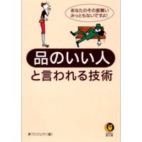 品のいい人と言われる技術