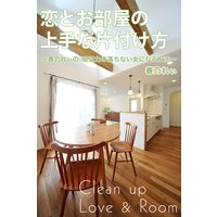 恋とお部屋の上手な片付け方 〜春乃れぃの 吸引力の落ちない女になる方法〜