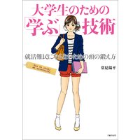 大学生のための「学ぶ」技術