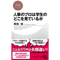 人事のプロは学生のどこを見ているか