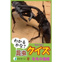 わかるかな?昆虫クイズ