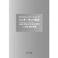 NTTコミュニケーションズ インターネット検定 .com Master ★★★ 2004(7月期)過去問題