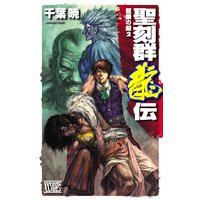 聖刻群龍伝 龍攘の刻2