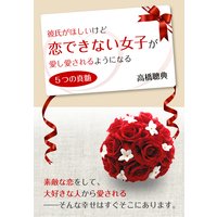 彼氏がほしいけど恋できない女子が 愛し愛されるようになる5つの真髄