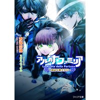 アルカナ・ファミリア 〜運命を廻す少女〜