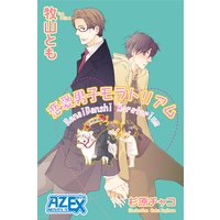 恋愛男子モラトリアム