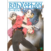 ラーゼフォン 2
