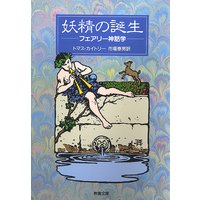 妖精の誕生 フェアリー神話学