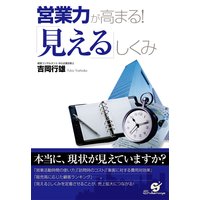 営業力が高まる! 『見える』しくみ