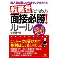転職者のための面接必勝!ルール