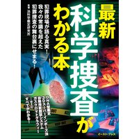 最新 科学捜査がわかる本