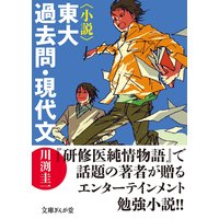 〈小説〉東大過去問・現代文