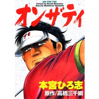 オンザティ