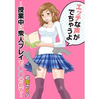 エッチな声がでちゃうよ〜授業中に衆人プレイで○○されて〜