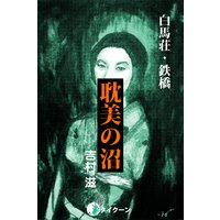耽美の沼01 白馬荘・鉄橋