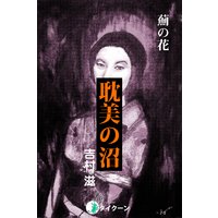 耽美の沼02 薊の花