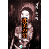 耽美の沼03 河鹿・赤い靴
