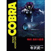 SPACE ADVENTURE COBRA 6���������ɸ�δ�