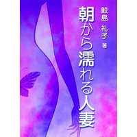 朝から濡れる人妻
