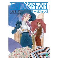 ラーゼフォン 3