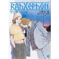 ラーゼフォン 4