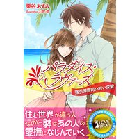 パラダイス・ラヴァーズ―強引御曹司の甘い求愛