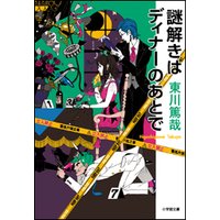 謎解きはディナーのあとで