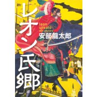 レオン氏郷