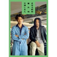 まほろ駅前番外地