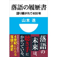落語の履歴書 語り継がれて400年(小学館101新書)