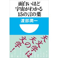 面白いほど宇宙がわかる15の言の葉(小学館101新書)
