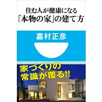 住む人が健康になる「本物の家」の建て方(小学館101新書)